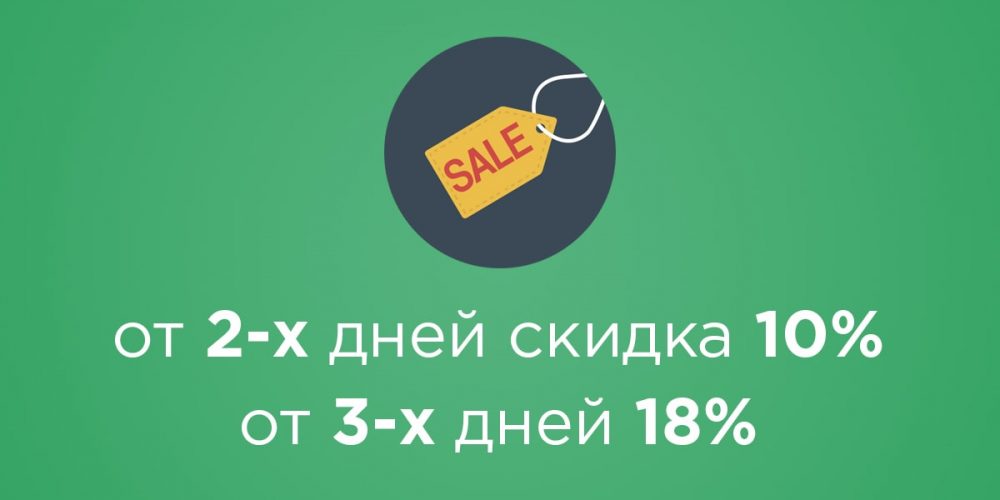 Скидка за длительность